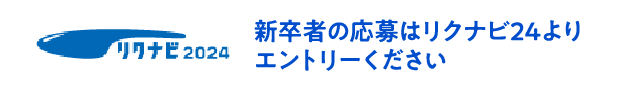 新卒者の応募はリクナビ24よりエントリーください