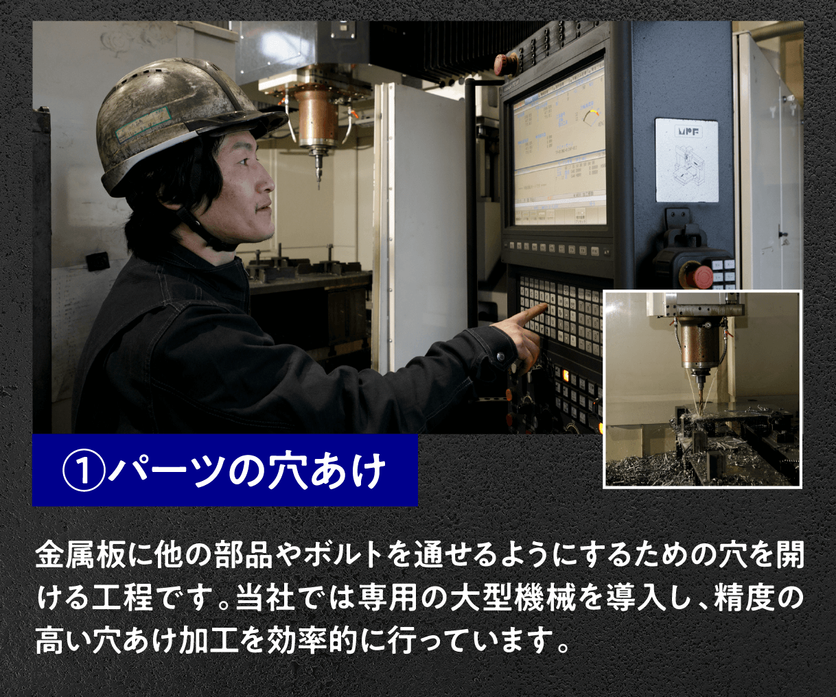 ①パーツの穴あけ
金属板に他の部品やボルトを通せるようにするための穴を開ける工程です。当社では専用の大型機械を導入し、精度の高い穴あけ加工を効率的に行っています。